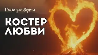 Послушай как Бог любит тебя!!! Он зажёг для нас костёр любви — песня о жертве Христа