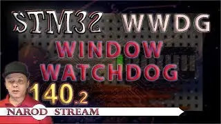 Программирование МК STM32. Урок 140. Window watchdog (WWDG). Часть 2