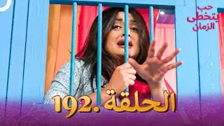 حب يتخطى الزمان الحلقة 192 | Zindagi Ki Mehek