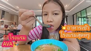 🇹🇭รีวิวอาหารเช้าโรงแรม 💥AVA พิษณุโลก