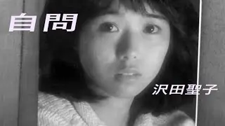 沢田聖子 自問
