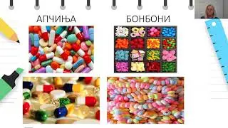 4 до 6 години - Наука - Запознавање и разбирање на околината - Лековите не се бонбони