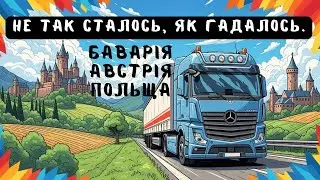 Не так сталось, як гадалось. Новий рейс з меблями. Від Баварії до Австрії і назад у Польщу.
