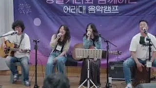 행복한 밴드 - 산다는건 다 그런게 아니겠니 (상팔기타와 함께 하는 어라대 음악캠프) #상팔기타 #버랭_지영 #민경 #정일건