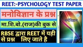 Reet 2020/reet psychology test/reet psychology rbse book test/reet model paper