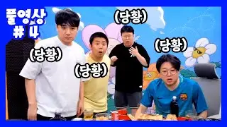 터졌다고요???? 돌발상황에 리얼 찐당황;; [철감봉킴#3] (21.04.20-4)