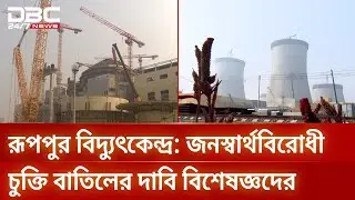 দরকষাকষি ছাড়াই হয়েছে রূপপুর পারমাণবিক বিদ্যুৎ কেন্দ্রের চুক্তি | Rooppur | Corruption | DBC NEWS