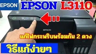 วิธีแก้ซับหมึกเต็ม Epson L3110 ไฟกระพริบพร้อมกัน 2 ดวง