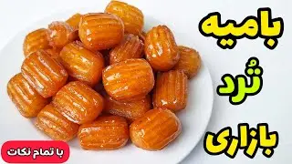 بهترین رسپی و روش پخت شیرینی بامیه ترد و خوشمزه | بامیه بازاری 