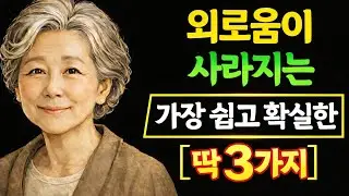 지금 외롭다고 느끼시나요? 그렇다면 무조건 '이렇게