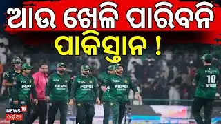 ଭାରତକୁ ଡରୁଛି ପାକିସ୍ତାନ ! No India vs Pakistan Match: Pakistan Declines to Play in Colombo । ICC