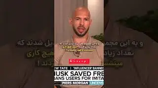 Andrew Tate's words about Elon Musk and Twitter. سخنان اندرو تیت در مورد ایلان ماسک و تویتر #tate