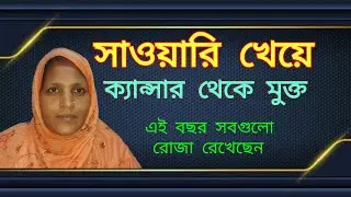 সাওয়ারি  খেয়ে ক্যান্সার থেকে মুক্তি হলেন | Bioblue Liton | Sawory | Bioblue