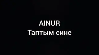 AINUR — Таптым сине