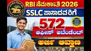 RBI ನೇಮಕಾತಿ 2026 SSLC ಪಾಸಾದವರಿಗೆ 572 ಆಫೀಸ್ ಅಟೆಂಡೆಂಟ್ ಹುದ್ದೆಗಳಿಗೆ ಅರ್ಜಿ ಆಹ್ವಾನ #SSLCಪಾಸಾದವರಿಗೆ #jobs