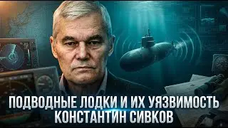 Константин Сивков | Подводные лодки и их уязвимость
