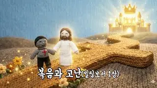 고난이 축복이 되는 이유(빌립보서 1장) | #빌립보서 #찬양 #위로찬양 #CCM #따숲 #손뜨개애니메이션 #AI찬양 #말씀묵상