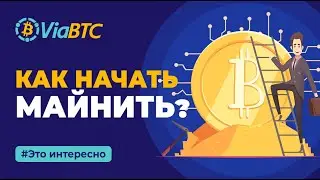 Как новичку начать майнить криптовалюту? | ViaBTC