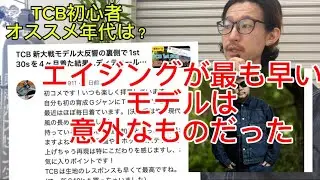TCBで一番エイジングが早いモデル、検証したら意外すぎた&hellip;