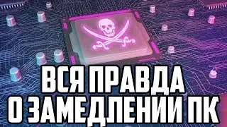 Вся правда про замедление ПК после патчей от Meltdown и Spectre