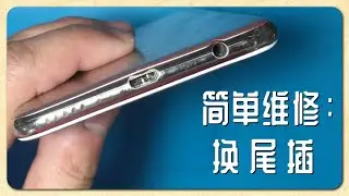 最简单的维修：换尾插，开店必须会的