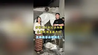 开窗已经到冰洋绿，乐哥现场开切，里面能否出现满色？