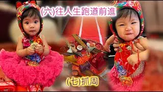 抓周禮數3 (六)往人生跑道前進 (七)抓周  抓周儀式、習俗、道具全收錄