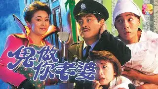《鬼做你老婆》第2集 | 劉丹、歐陽珮珊、邱月清、莫家堯、袁潔儀 | SPIRITUAL WIFE EP02 | ATV