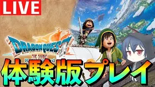#2【ドラクエ7】ドラゴンクエストVII Reimagined体験版を初見プレイします！※ネタバレあり