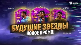 БУДУЩИЕ ЗВЕЗДЫ|НОВОЕ ПРОМО FUTURE STARS|FIFA 21 ULTIMATE TEAM