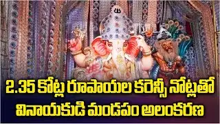 Mangalagiri Ganesh Pandal's Currency Decoration Hits ₹2.30 Crore, Raises Security Concerns