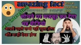 Amezing Fact Akhir Kya H Duniya Ka Sbse Patla Cheej#sn anjel raj29 Kaha H Bharat Ka Pahla Milk ATM