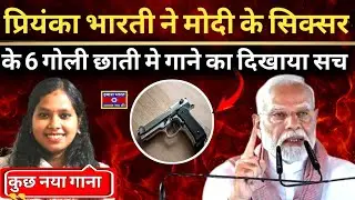 Priyanka Bharti Exposes Godi Media Silence | Modi&rsquo;s &ldquo;Sixer Song&rdquo; Questioned in Bihar