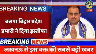 Глава BSP штата Бихар Анил Кумар уходит в отставку из BSP | Mayawati | BSP | Анил Кумар