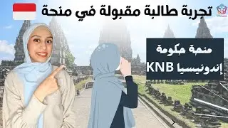 INDONESIAN || KNB 🇪🇬 تجربة طالبة مصرية  حاصلة على منحة حكومة اندونيسيا ماجستير
