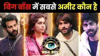 WHO IS THE RICHEST IN BIGG BOSS 18 ? BIGG BOSS 18 CONTESTANT NET WORTH