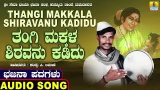 Thangi Makkala Shiravanu Kadidu - ಭಜನ ಪದಗಳು | Bhajana Padagalu | Chandru P. Lamani | Jhankar Music