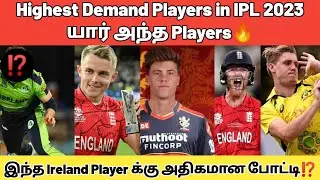 Top 5 Highest Demand Players in IPL 2023🔥 | Ipl Trades and retention
