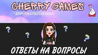 Отвечаю на вопросы в сообществе | ЛД, личная жизнь, планы | cherry