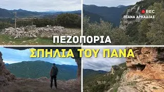 Πεζοπορία στη Σπηλιά Του Πάνα | Πιάνα Αρκαδίας, Πελοπόννησος