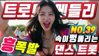 ❤️텐션 폭발!! 매운 맛 트로트메들리❤️NO39.＃미스트롯4#졸음운전＃트로트 모음 100곡#최신트로트#트로트 인기가요#텐션업#KTrot,#DanceTrot,韓国演歌, Kトロット