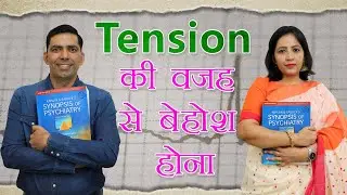 Pseudo-seizure Conversion disorder Childish Behavior Tension  की वजह से बेहोश हो जाना  in Hindi