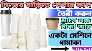 নিজের বাড়ির ছোট্ট যায়গায়🔥শুরু করুন ll paper cup making business ideas in kolkata @S4UBangla