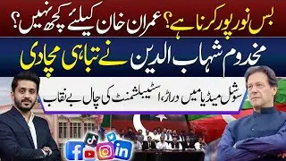 Social Media Rift, Establishment Exposed | Makhdoom Shahab's Inside News