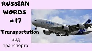 #17 Transportation | Russian Words in 1 Min