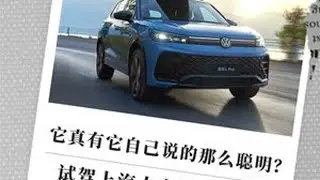 它真有它自己说的那么聪明？ 试驾上汽大众途观L Pro
