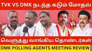 🔴TVK VS DMK நடந்த கடும் மோதல்.! DMK Polling Agents conference Meeting Review | Tvk Vijay Vs Stalin