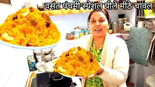 बसंत पंचमी पर बनाए खिले-खिले पीले मीठे चावल MeetheChawal Recipe|SweetZardaPulao 