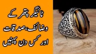 Tiger pathar ke wazaif,Sadqaat aur kis din pehna jaye
