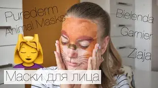 МАКСИ для лица! КОРЕЙСКАЯ КОСМЕТИКА, Purederm, Garnier, Bielenda, Ziaja